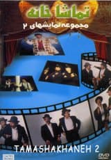 Tamasha Khaneh #2, Namayeshnameh #2, Comedy