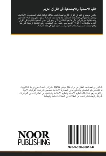 القيم الإنسانية والاجتماعية في القرآن الكريم: دراسة وصفية تحليلية (Arabic Edition)