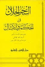 السحر الحلال في الحكم والأمثال alshar alhalal fy alhakm wal’amthal