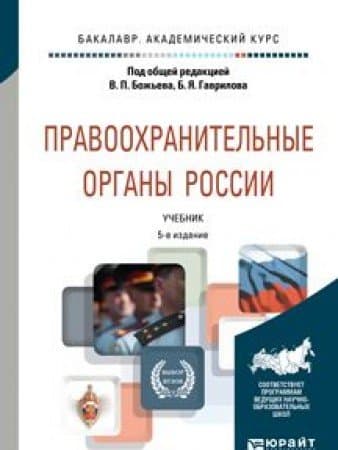 Pravoohranitelnye organy Rossii 5-e izd., per. i dop. Uchebnik dlya akademicheskogo bakalavriata