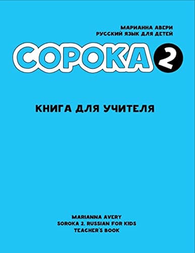 Soroka 2. Russian for Kids. Teacher's Book.