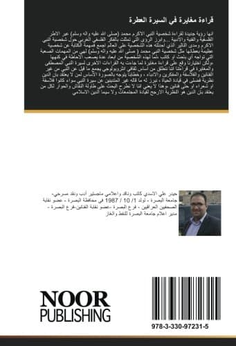 قراءة مغايرة في السيرة العطرة: قراءة مختارة عن صورة النبي في الخطاب الفلسفي- الشعري- الفني (Arabic Edition)