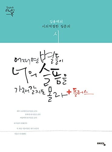 Maybe Stars Take Your Grief Plus+ (K-drama Dokkaebi Poem Writing Book) Hardcover – January 1, 2016