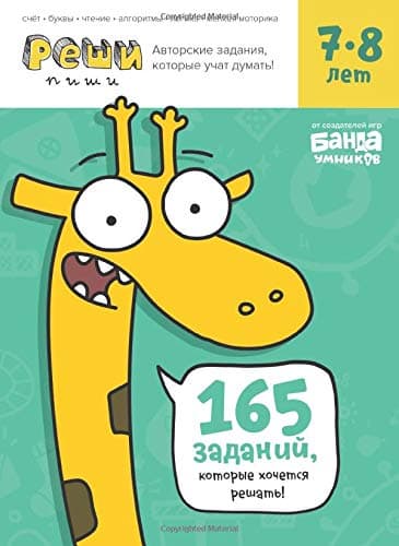 Реши-Пиши 7-8 лет. Banda Umnikov. Reshi-Pishy for 7-8 years old in Russian (Romansch Edition)