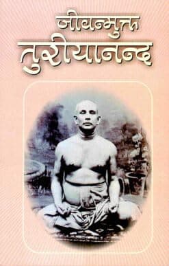 Jivanmukta Turiyananda|| Swami Jagadiswarananda||Advaita Ashrama