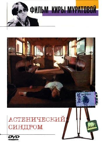 Astenicheskiy Sindrom / The Asthenic Syndrome - (Russian Import - PAL DVD)