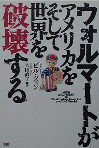 America and Wal-Mart to destroy the world (2003) ISBN: 4880861510 [Japanese Import]
