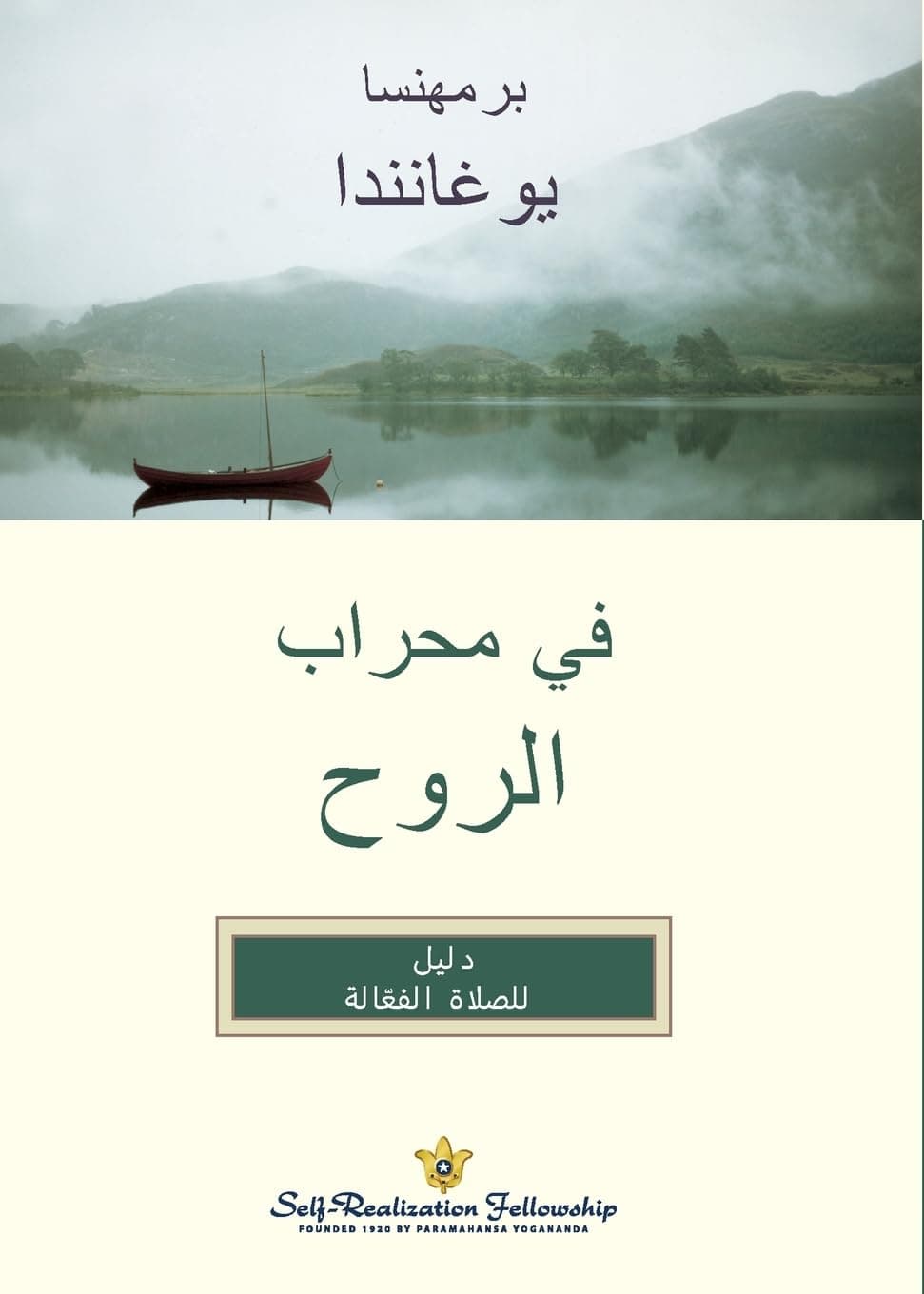 في محراب الروح (In The Sanctuary of the Soul Arabic)