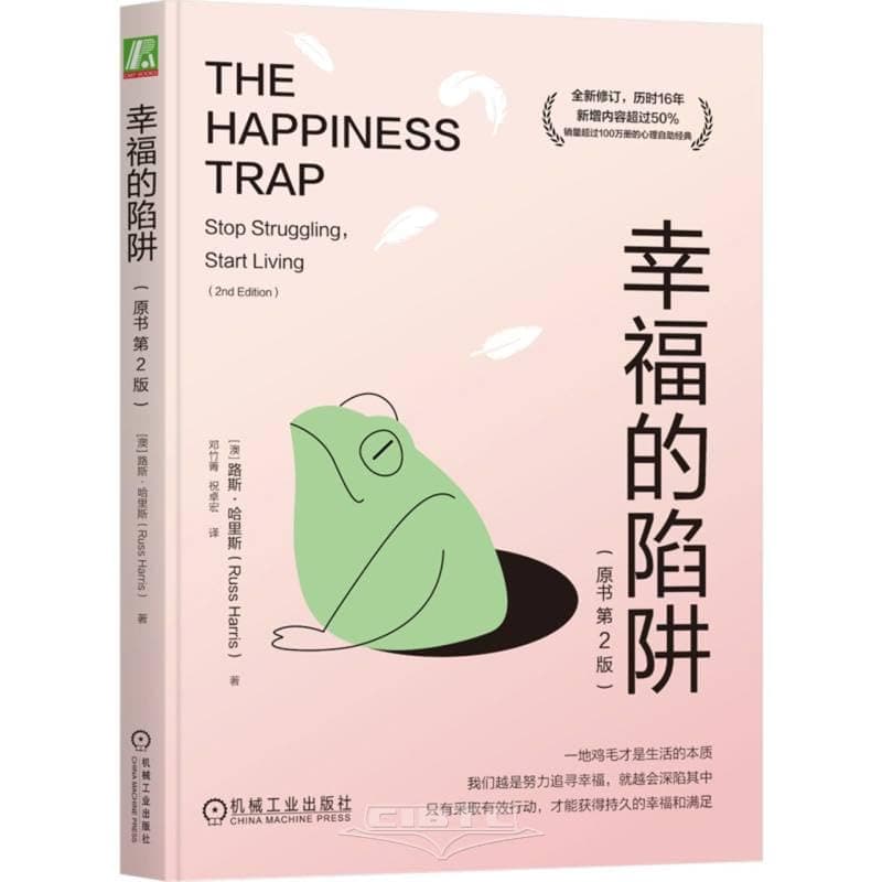 The Happiness Trap: Stop Struggling, Start Living (2nd Edition) (Chinese Edition)