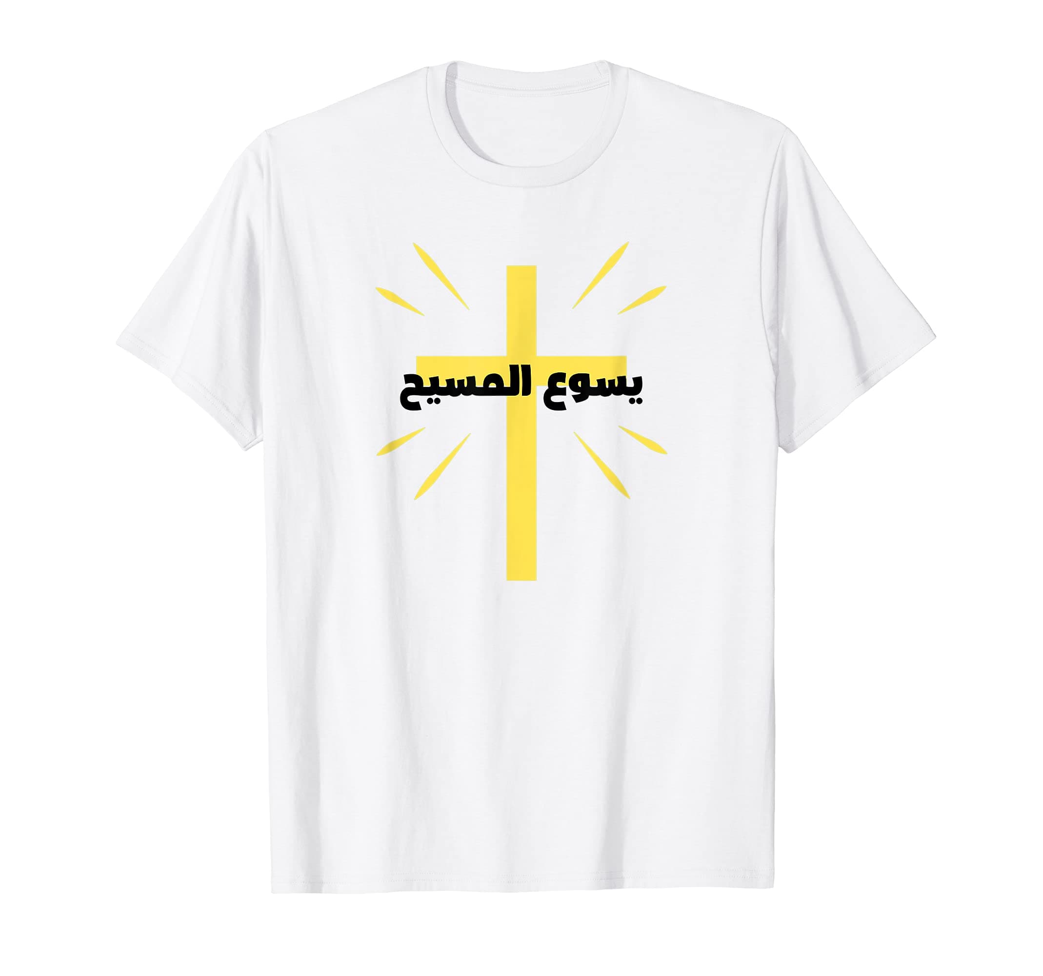 Arabic Name of Jesus Shirt - Arab Christian Yasu El Masih T-Shirt