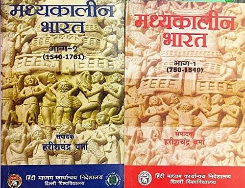 Madhyakalin bharat part 1&2 COMBO Harish Chand verma (HC Verma)