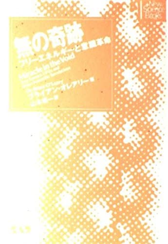 Mu no kiseki : FuriÌ„ enerugiÌ„ to ishiki kakumei