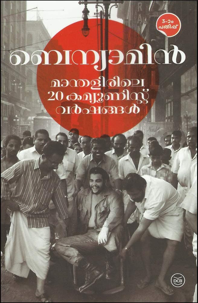 MANTHALIRILE 20 COMMUNIST VARSHANGAL [ മാന്തളിരിലെ 20 കമ്മ്യൂണിസ്റ്റ് വര്‍ഷങ്ങള്‍ ] [ 3rd Edition : March 2018 ]