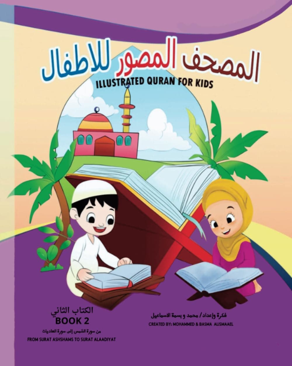 Illustrated Quran for Kids BOOK 2: From Surat Al-Shams to Surat Al-aadyat illustrated in Arabic and English Paperback – 25 Jun. 2023
