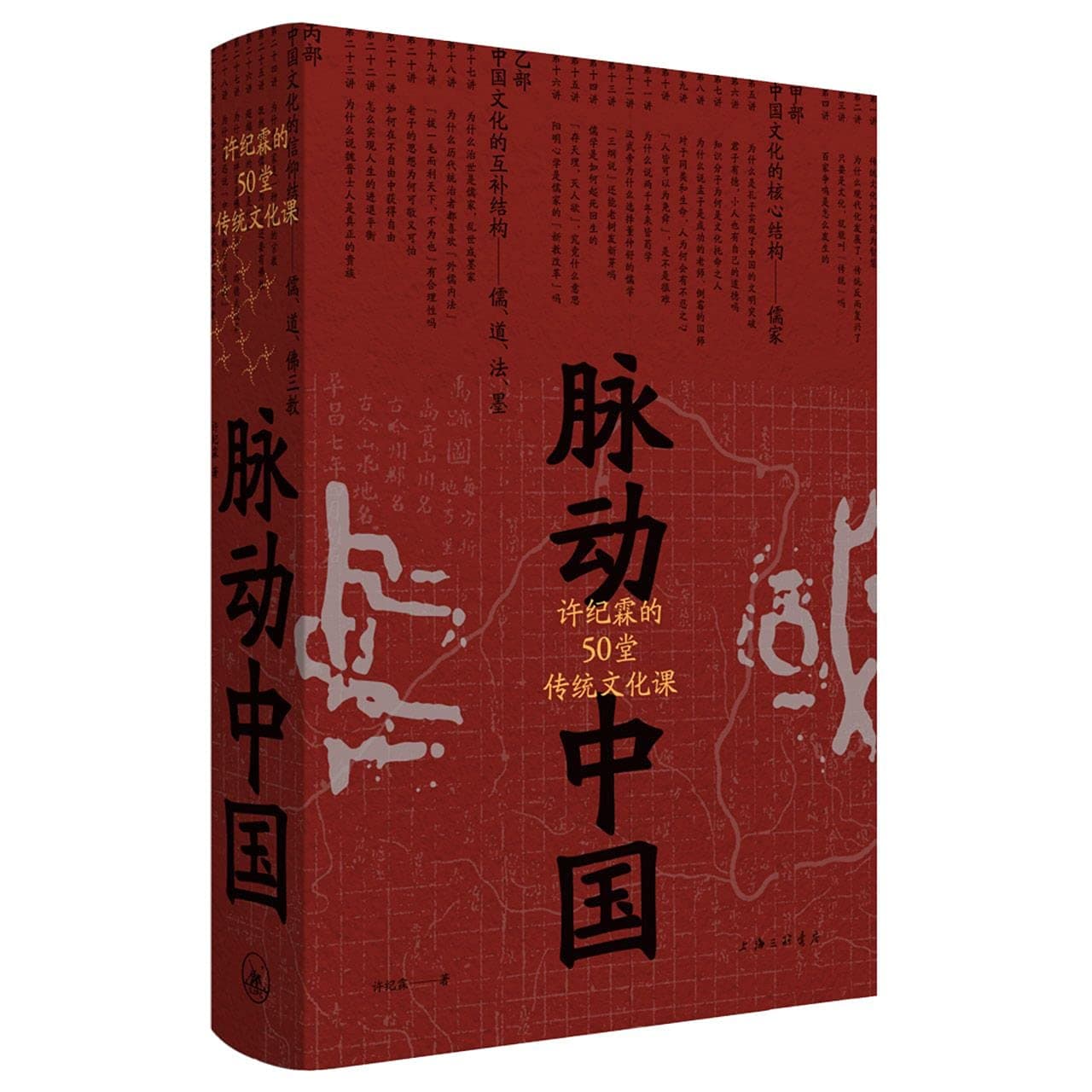 50 Lectures of Traditional Chinese Culture by Xu Jilin