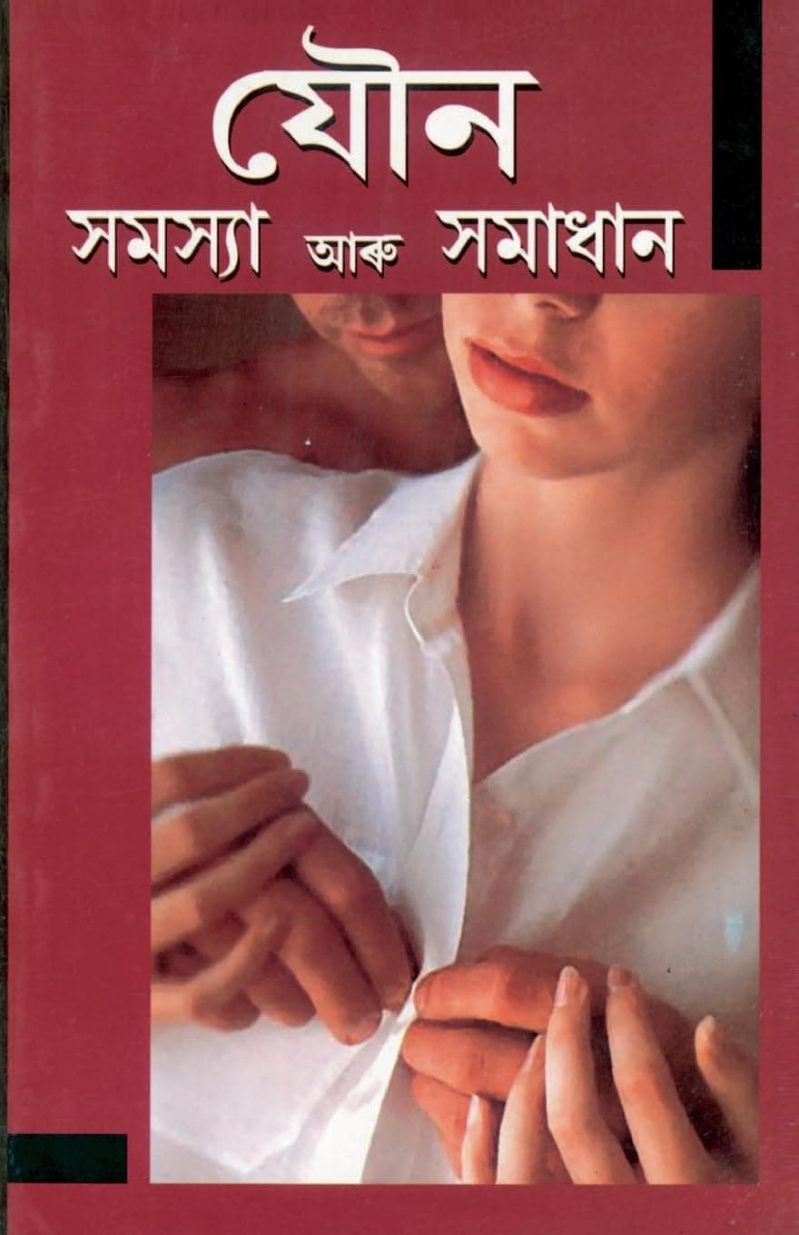 Yon Samasya Aur Samadhan in Assamese যৌন সমস্যা আৰু সমাধান) Paperback – 9 May 2023