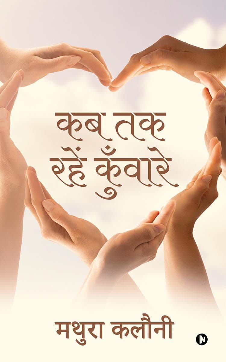 Kab Tak Rahain Kunwaare / कब तक रहें कुँवारे