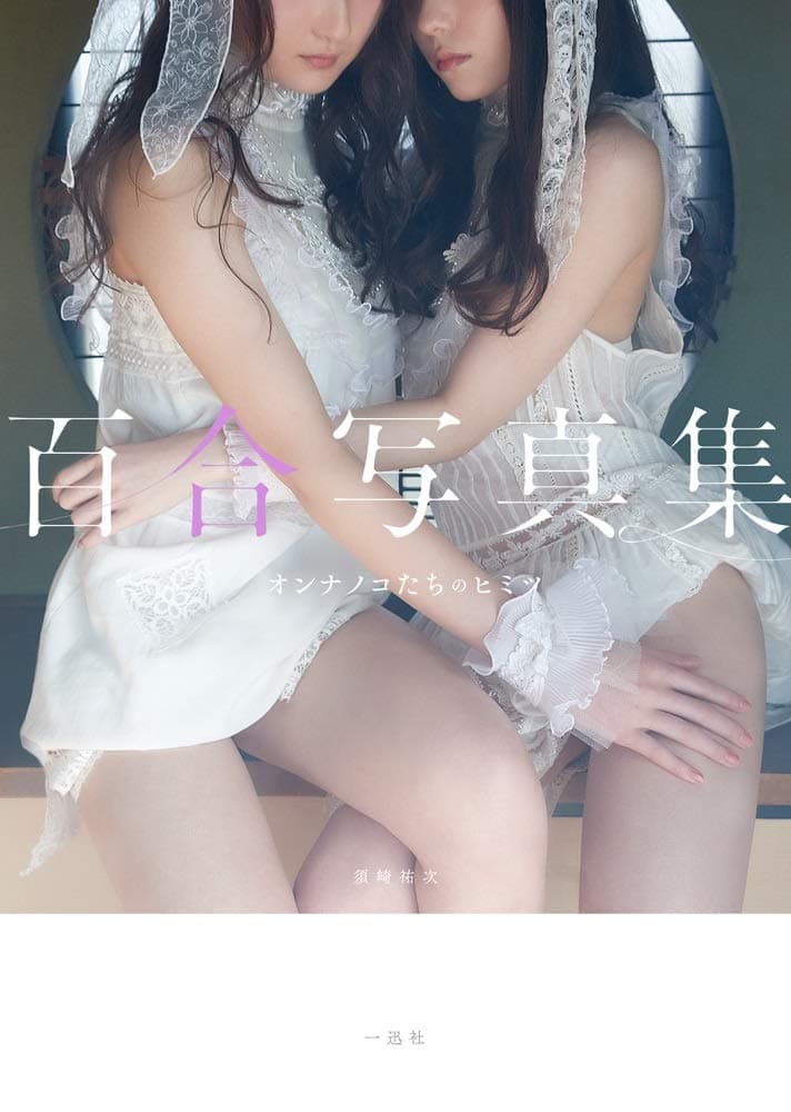 Sexy Photo Collection On'nanoko-tachi no himitsu 百合写真集 オンナノコたちのヒミツ Tankobon Softcover