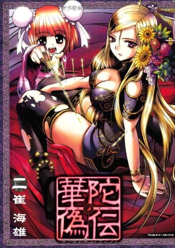 華陀偽伝 2 (ヴァルキリーコミックス) Comic