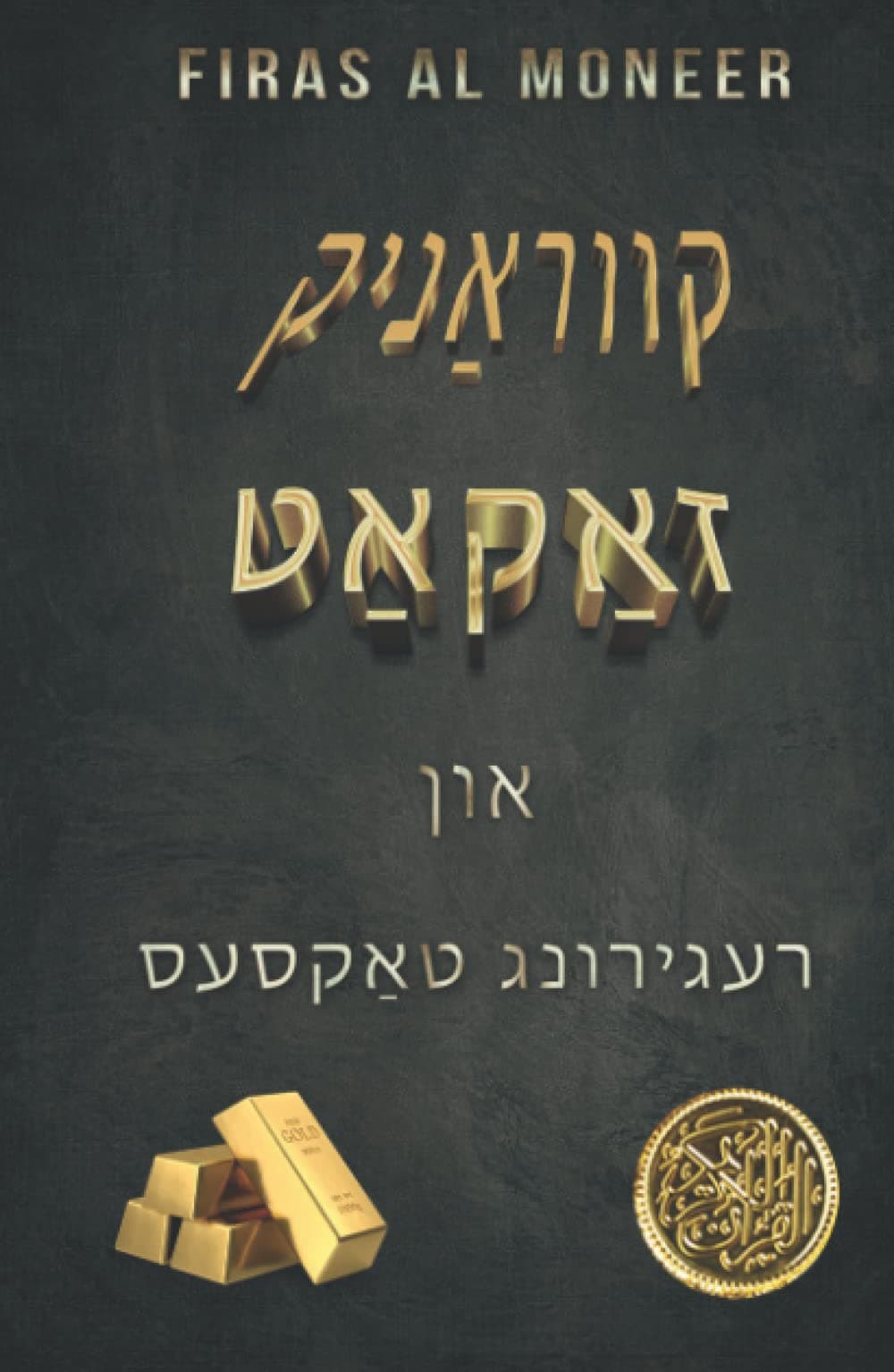 קווראַניק זאַקאַט און רעגירונג טאַקסעס (Firas Al Moneer yiddish books Collection, Band 1)