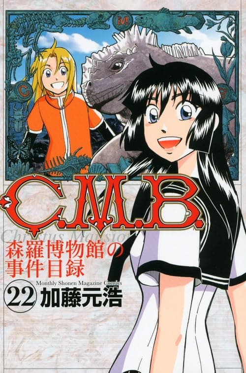 Cause list of CMB Shinra Museum (22) (Kodansha Comics monthly magazine)