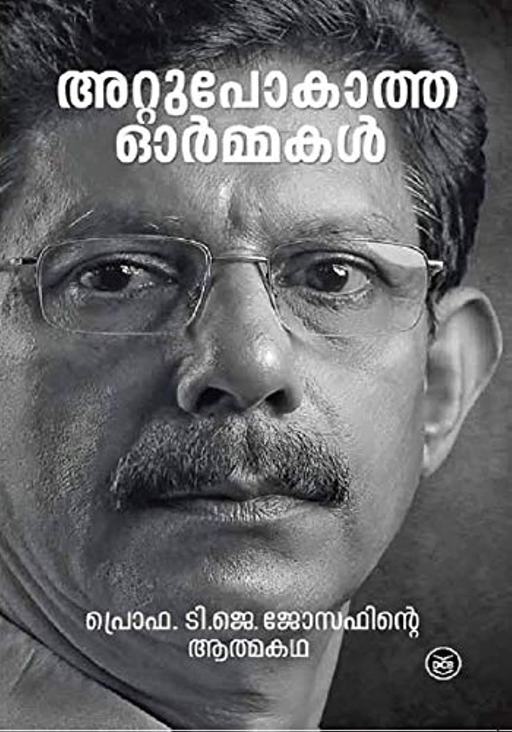 അറ്റുപോകാത്ത ഓര്‍മ്മകള്‍ ( ATTUPOKATHA ORMAKAL)