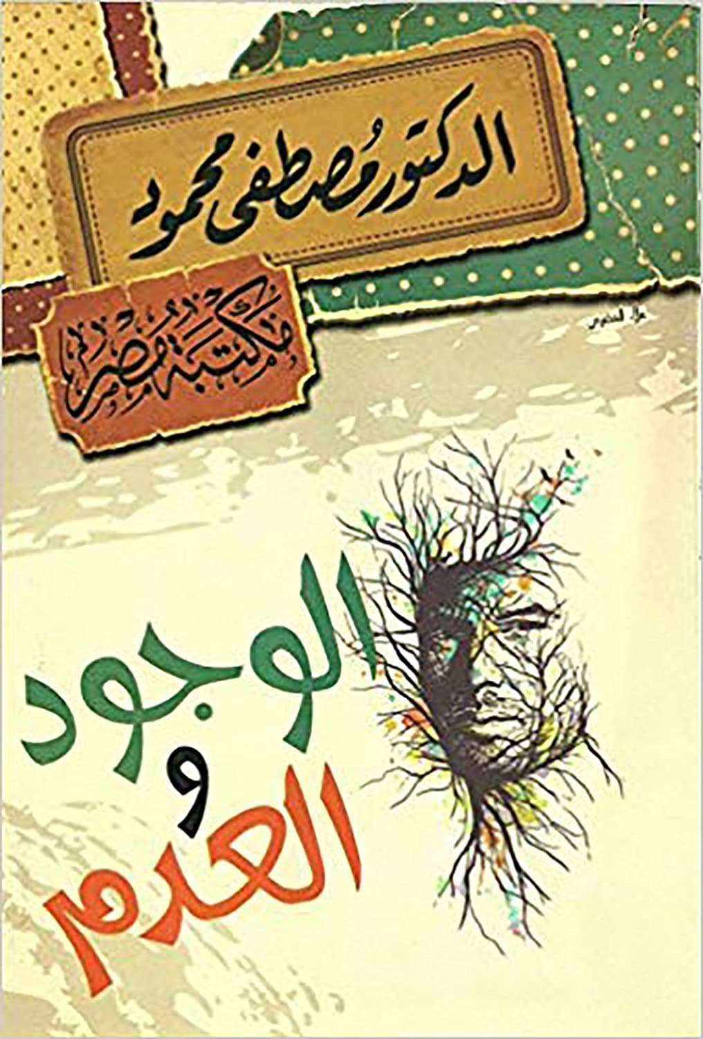 bonballoon كتاب الوجود والعدم د مصطفى محمود مكتبة مصر Arabic Book Paperback Novel Existence and Nothingness Dr. Mustafa Mahmoud