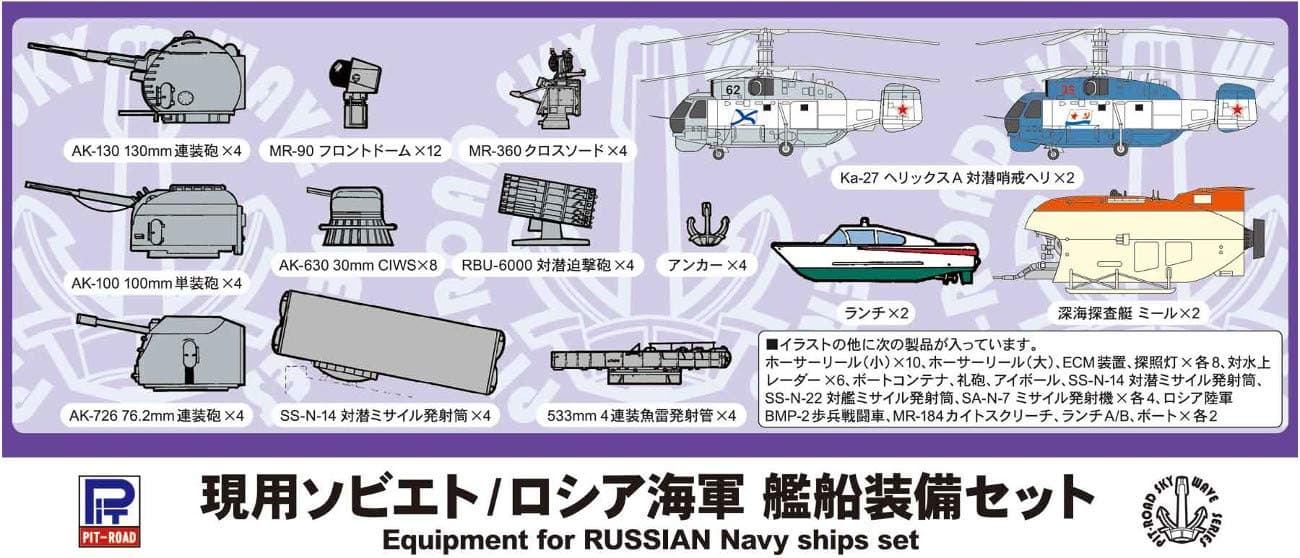Skywave 1/700 Equipment Set for Russian Modern Navy Ships Model Kit