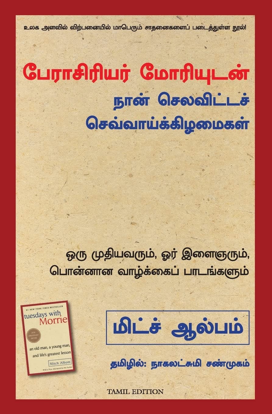 Tuesdays With Morrie: An Old Man, A Young Man, And Life's Greatest Lesson (Tamil)