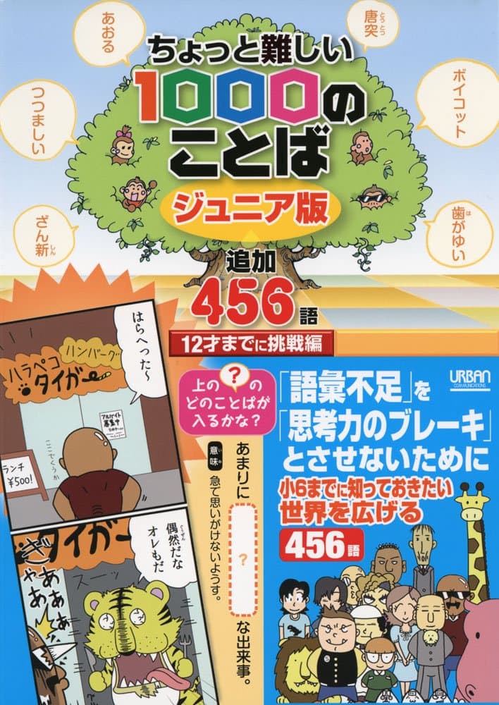 ちょっと難しい1000のことばジュニア版 追加456語―12才までに挑戦編