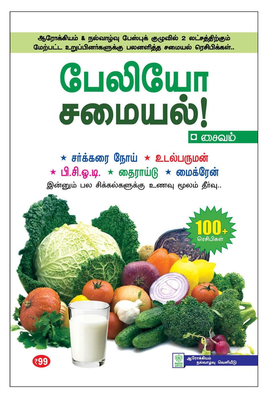 Paleo Samayal - Saivam: Vegetarian Paleo Recipes (Tamil Edition) [Print Replica] Kindle Edition