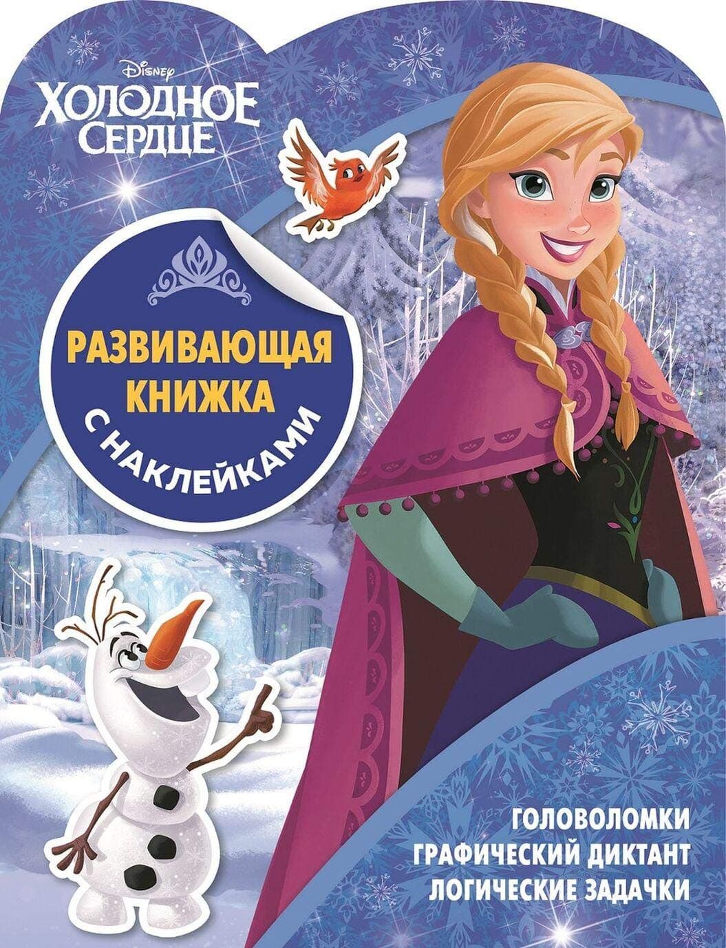 Holodnoe serdtse. N KSN 1902. Razvivayuschaya knizhka s nakleykami