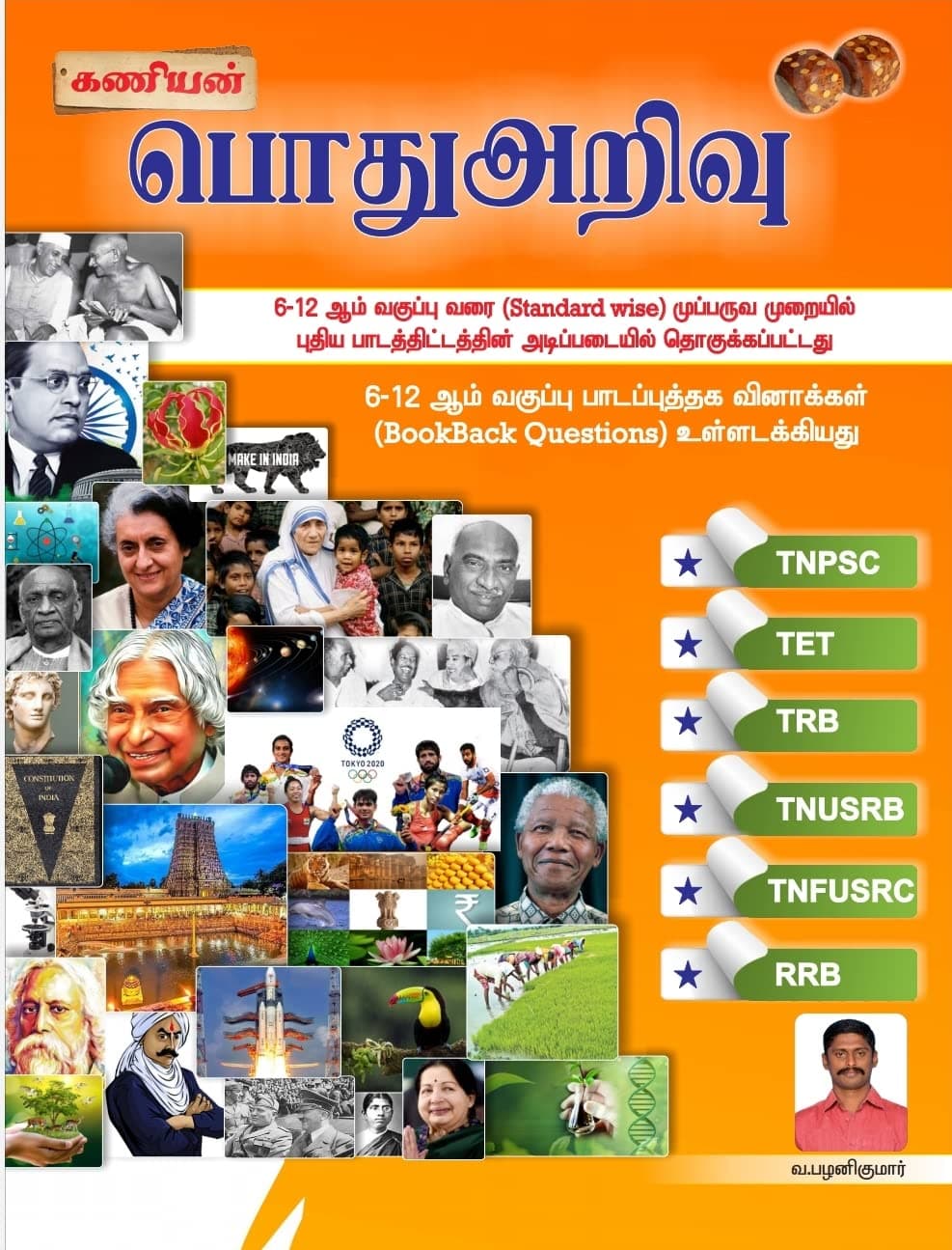 Kaniyan TNPSC CCSE-IV General Knowledge book (book back included) Latest Tamil Edition