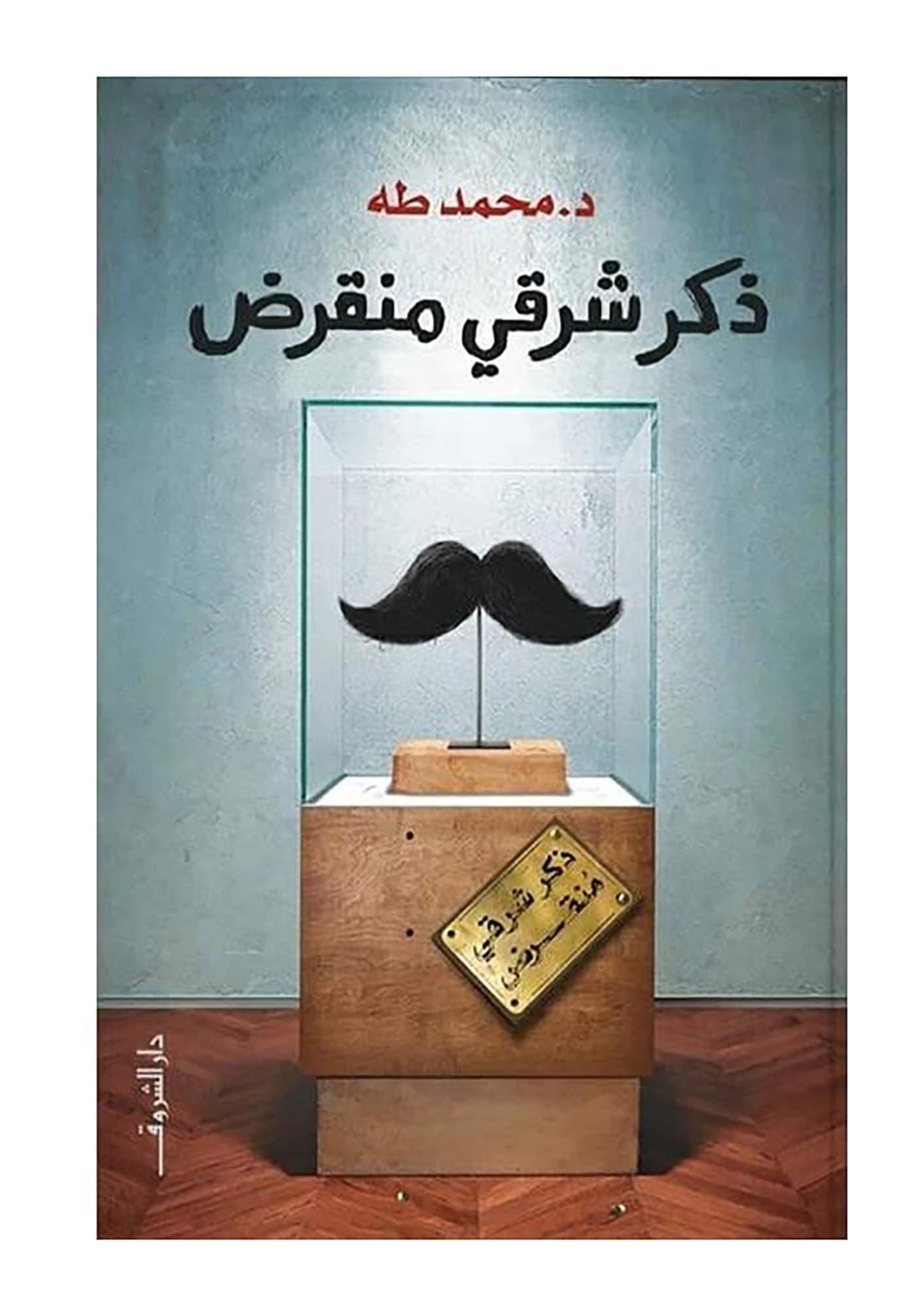 كتاب ذكر شرقي منقرض د. محمد طه دار الشروق Arabic Book Paperback Novel an Extinct Eastern Male Dr. Mohamed Taha DAR Alshruq