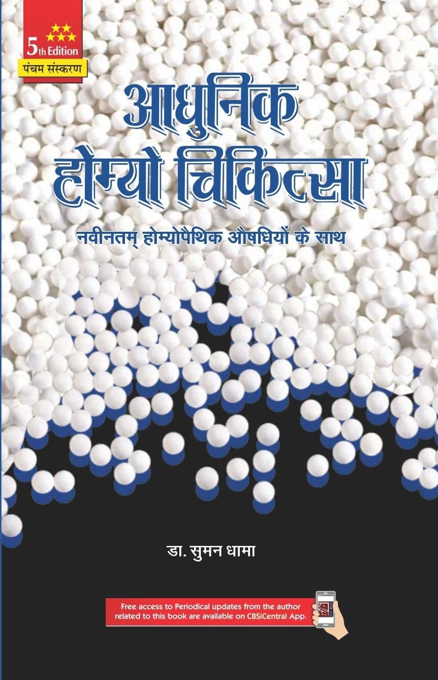 Adhunik Homeo Chikitsa 5Ed (Pb 2024)