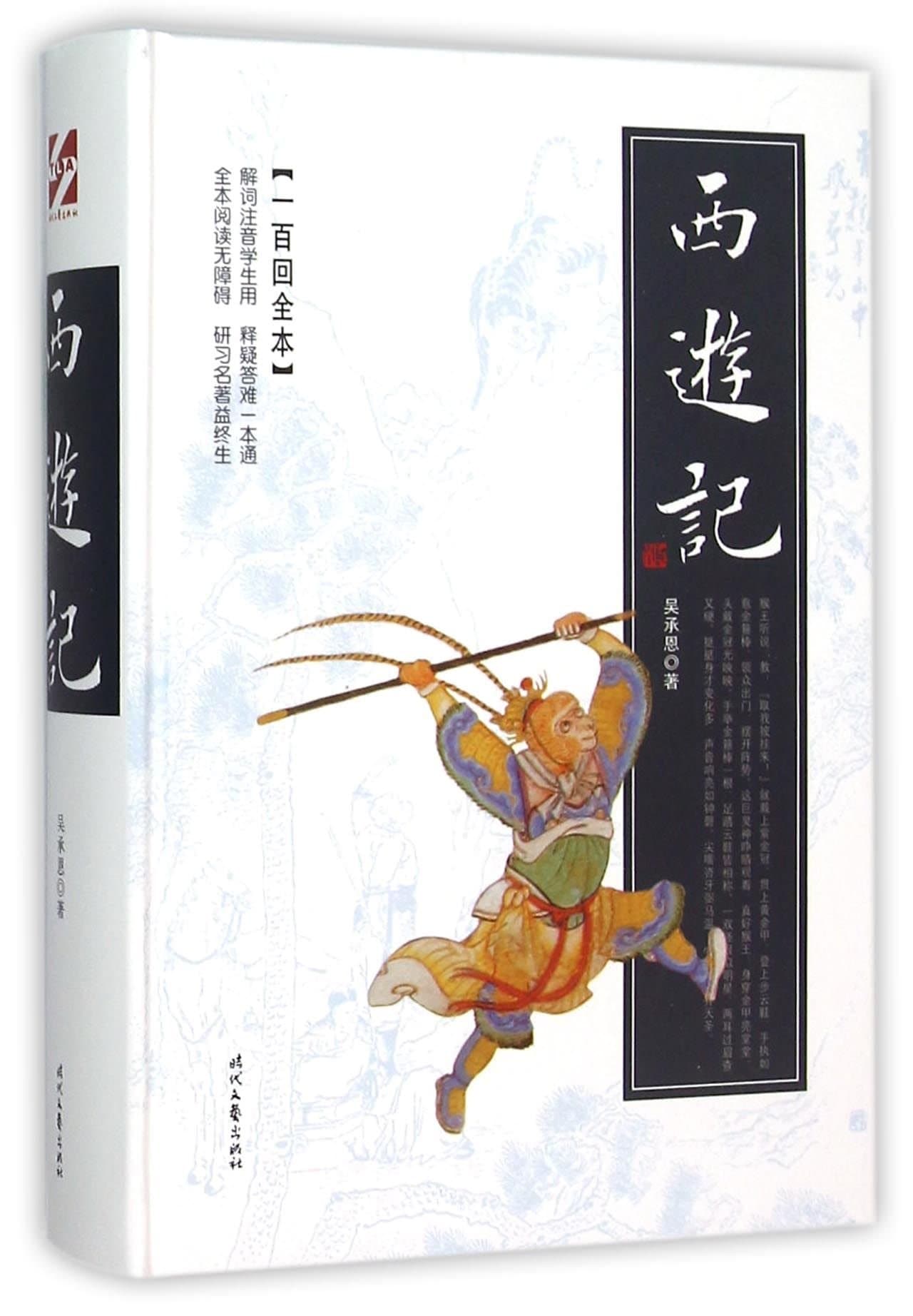 Journey to the West(Chinese Edition)
