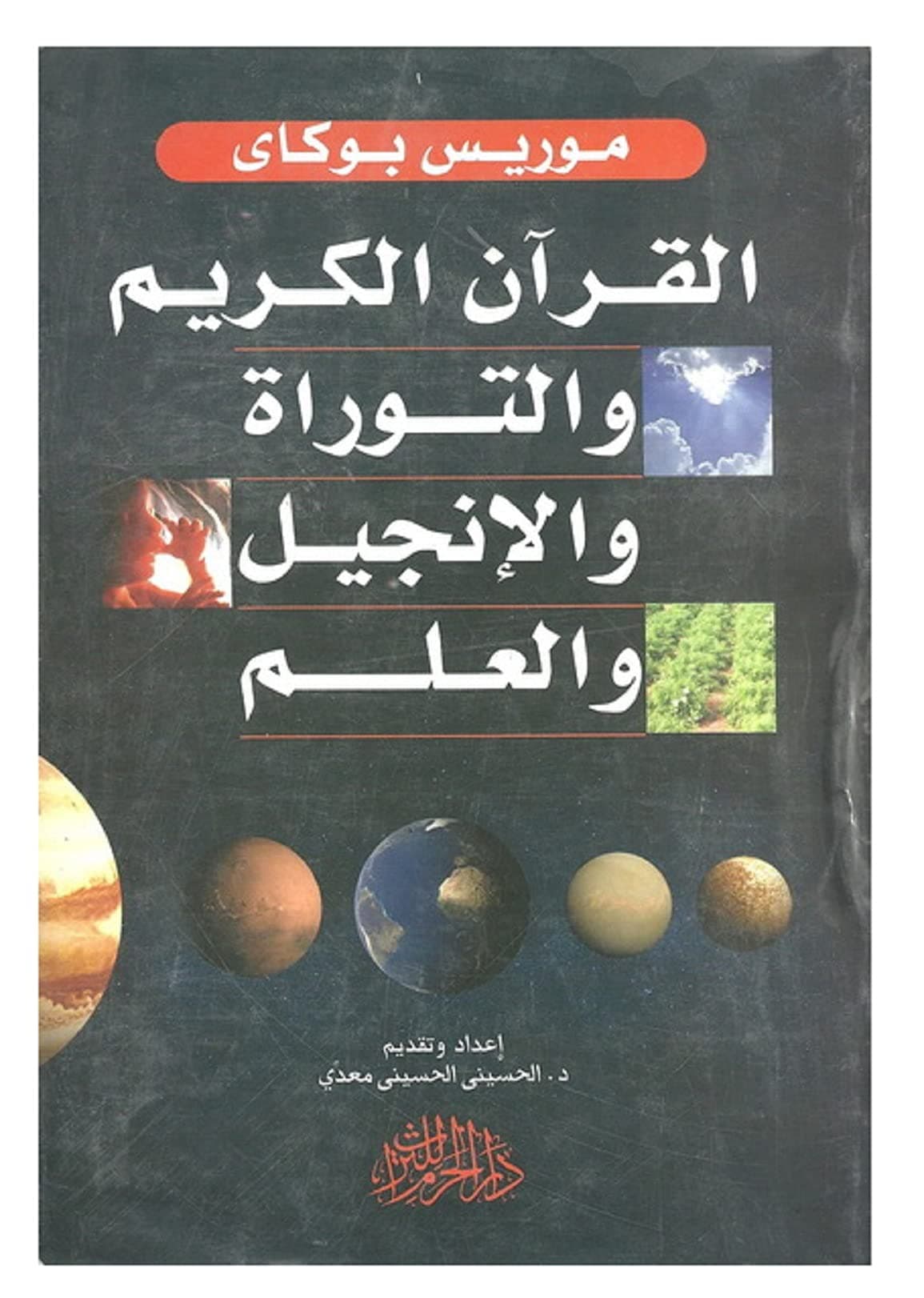 كتاب القرآن الكريم والتوراة والإنجيل والعلم موريس بوكاي دار الحرم للتراث Book Paperback Novel The Noble Qur’an And Torah And Bible And Science Maurice Bucaille Dar Al Haram Heritage Lltoras Office Product