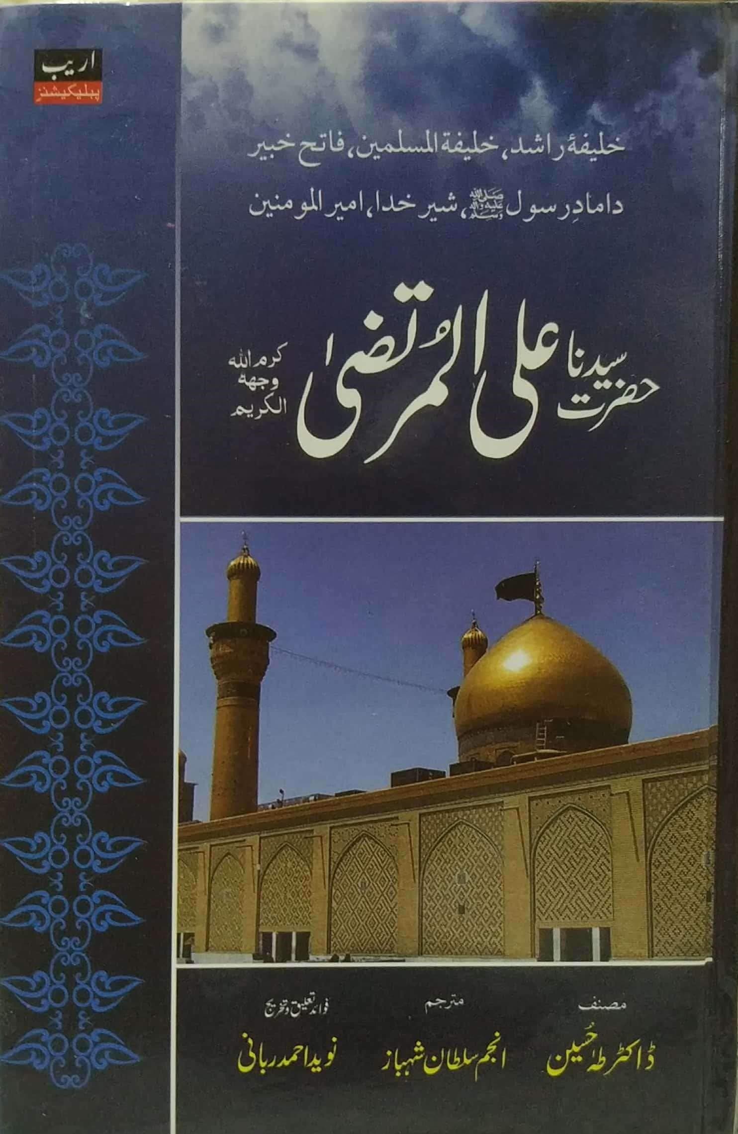 Hazrat Sayyidna Ali Al Murtaza (R. A.)|حضرت سیدنا علی المرتضیٰؓ