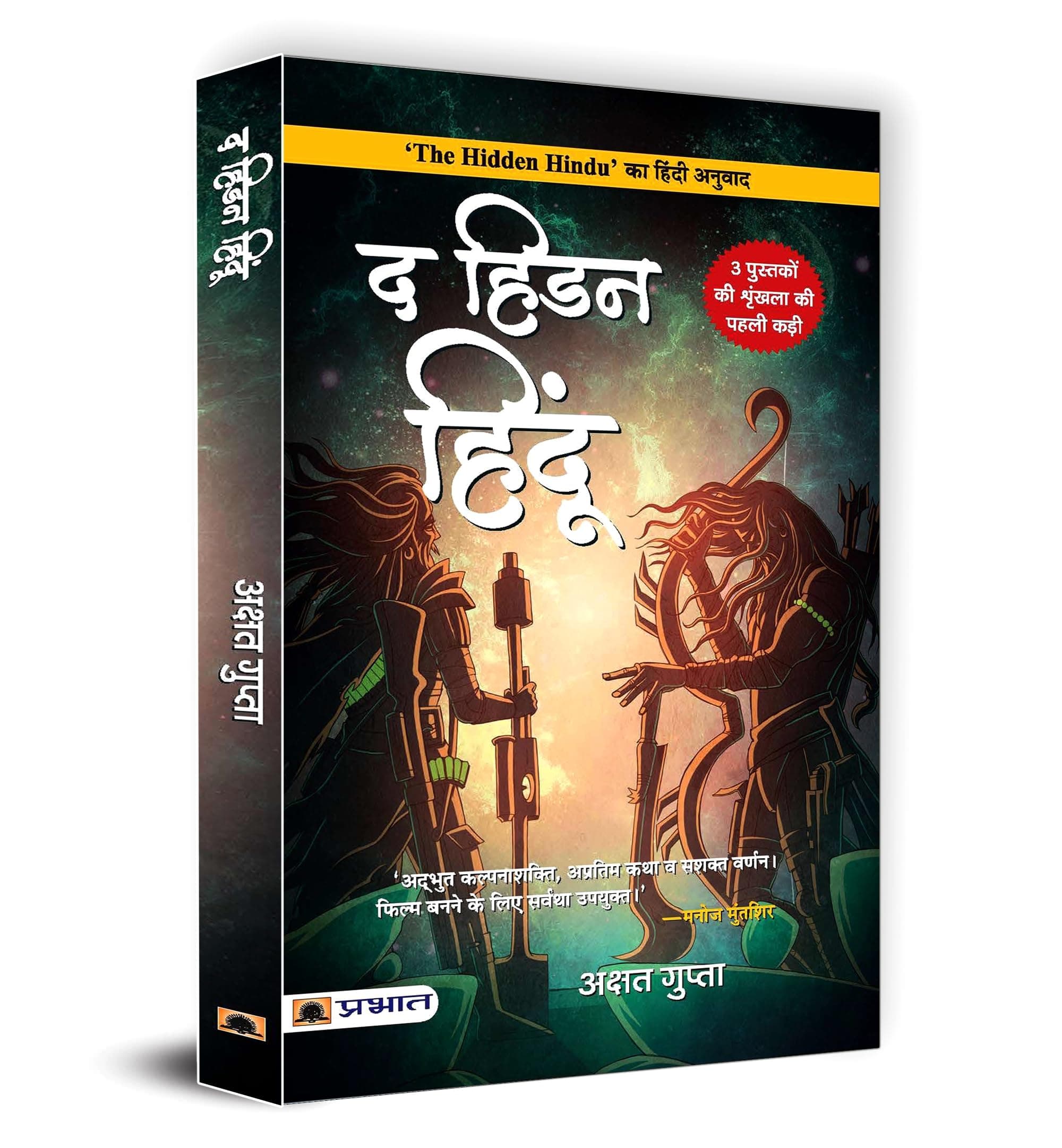 The Hidden Hindu (Hindi Translation of The Hidden Hindu) Paperback – August 4, 2022
