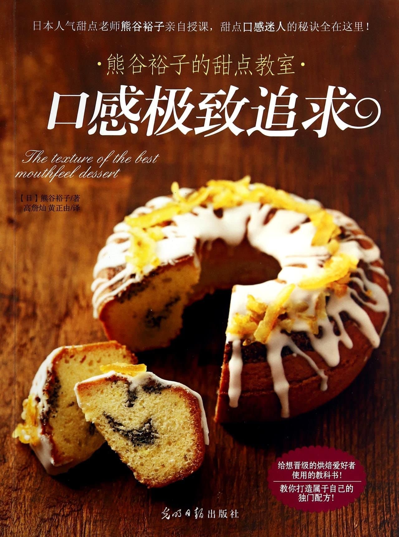 The Texture of and the Best Mouthful Dessert (Kumagai Yuko¡¯s Dessert Class)