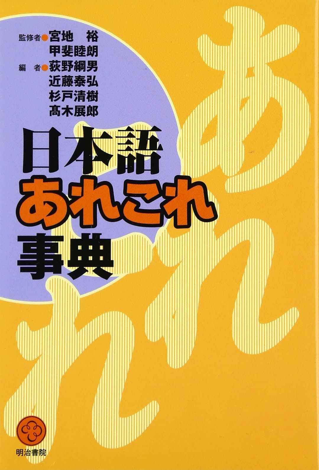 Nihongo arekore jiten
