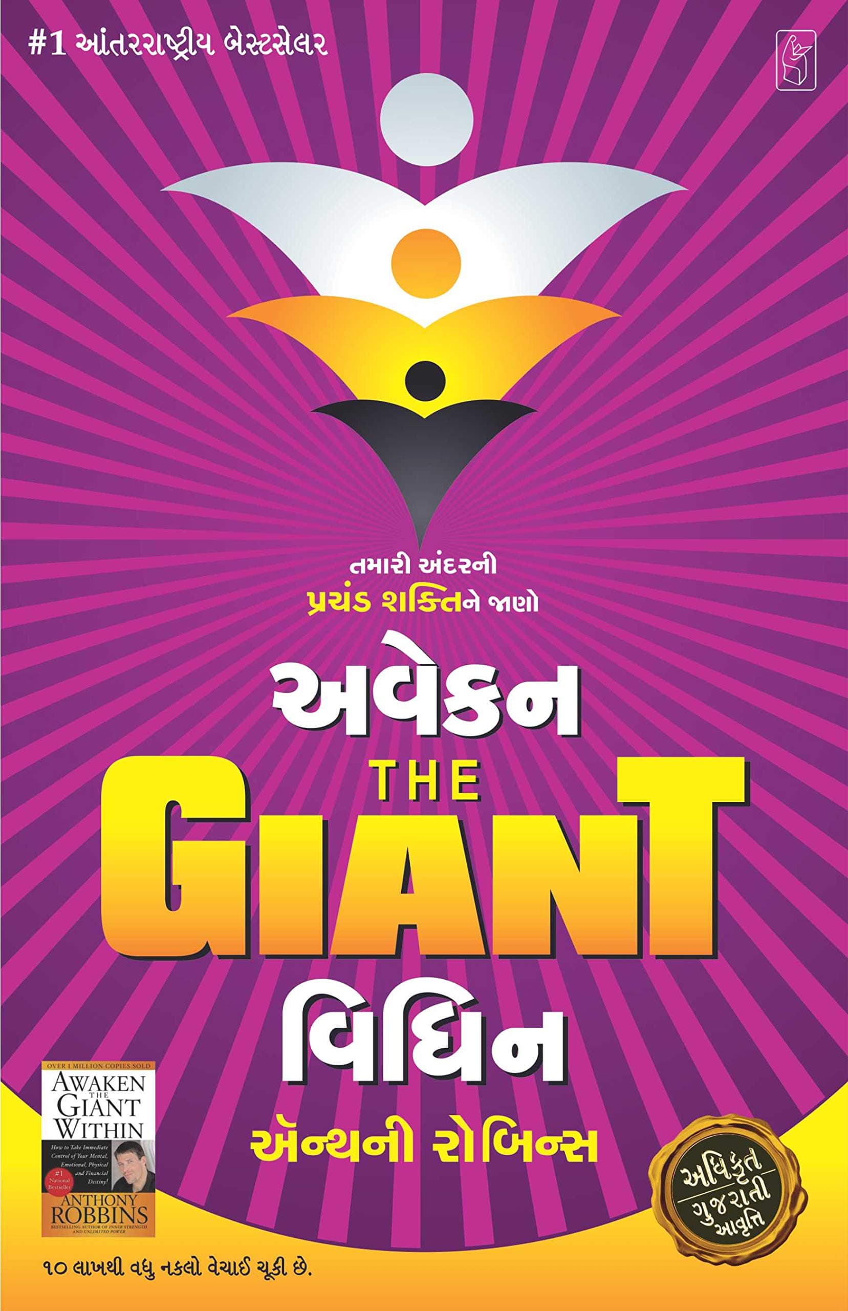 Awaken the GIANT Within (Gujarati Edition)