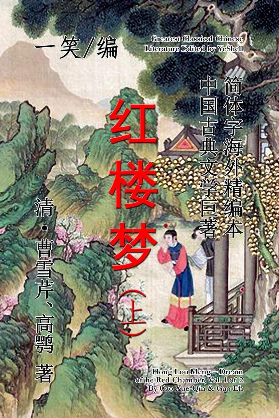 Dream of the Red Chamber (Hong Lou Meng), Vol. 1 of 2 (Chinese Edition)