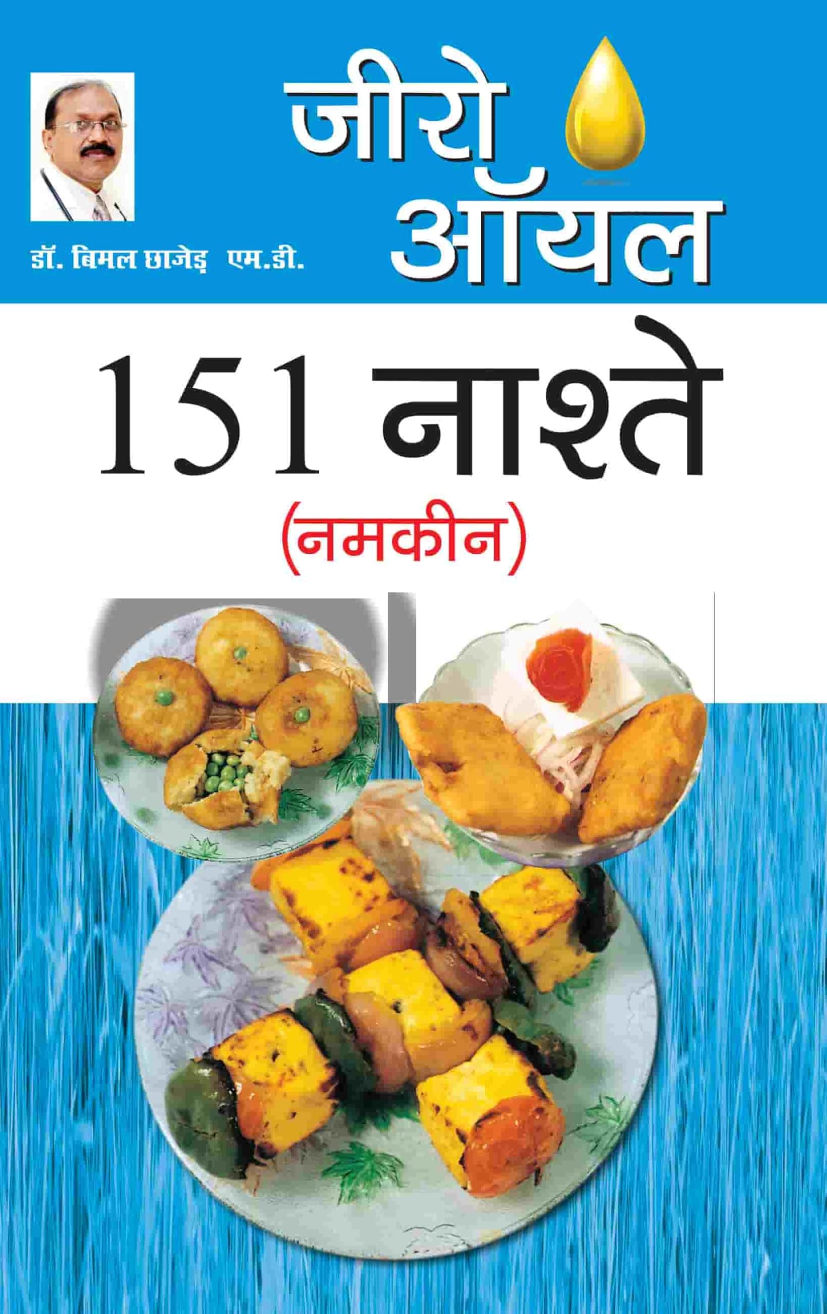 Zero Oil 151 Nashte Namkeen (जीरो ऑयल 151 नाश्ते नमकीन) Bimal Chhajer