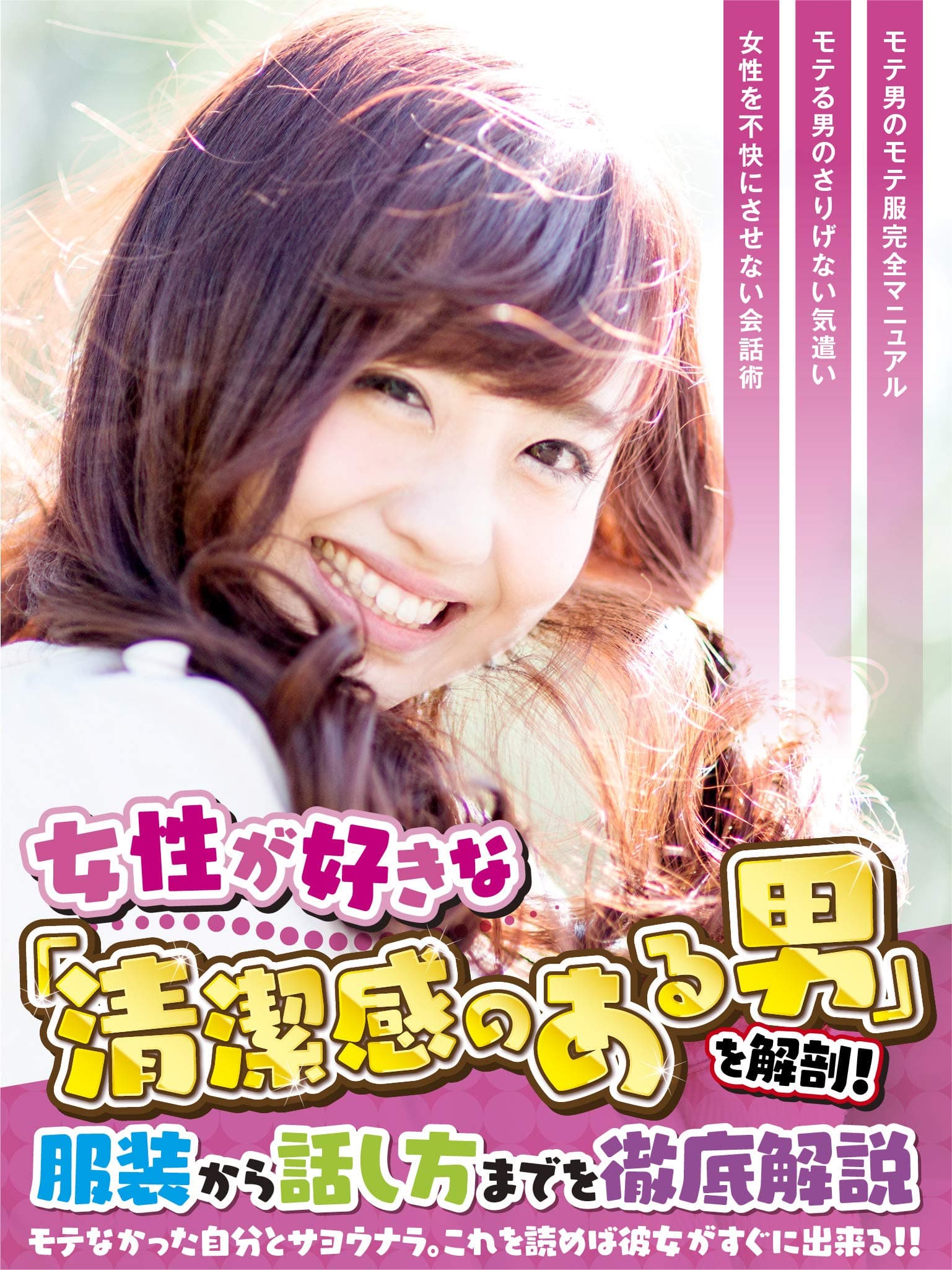 Josei ga subkina seiketsukan no aru otoko wo kariboe fukusou kara hanashikata madewo tettei kaisetsu (Japanese Edition)