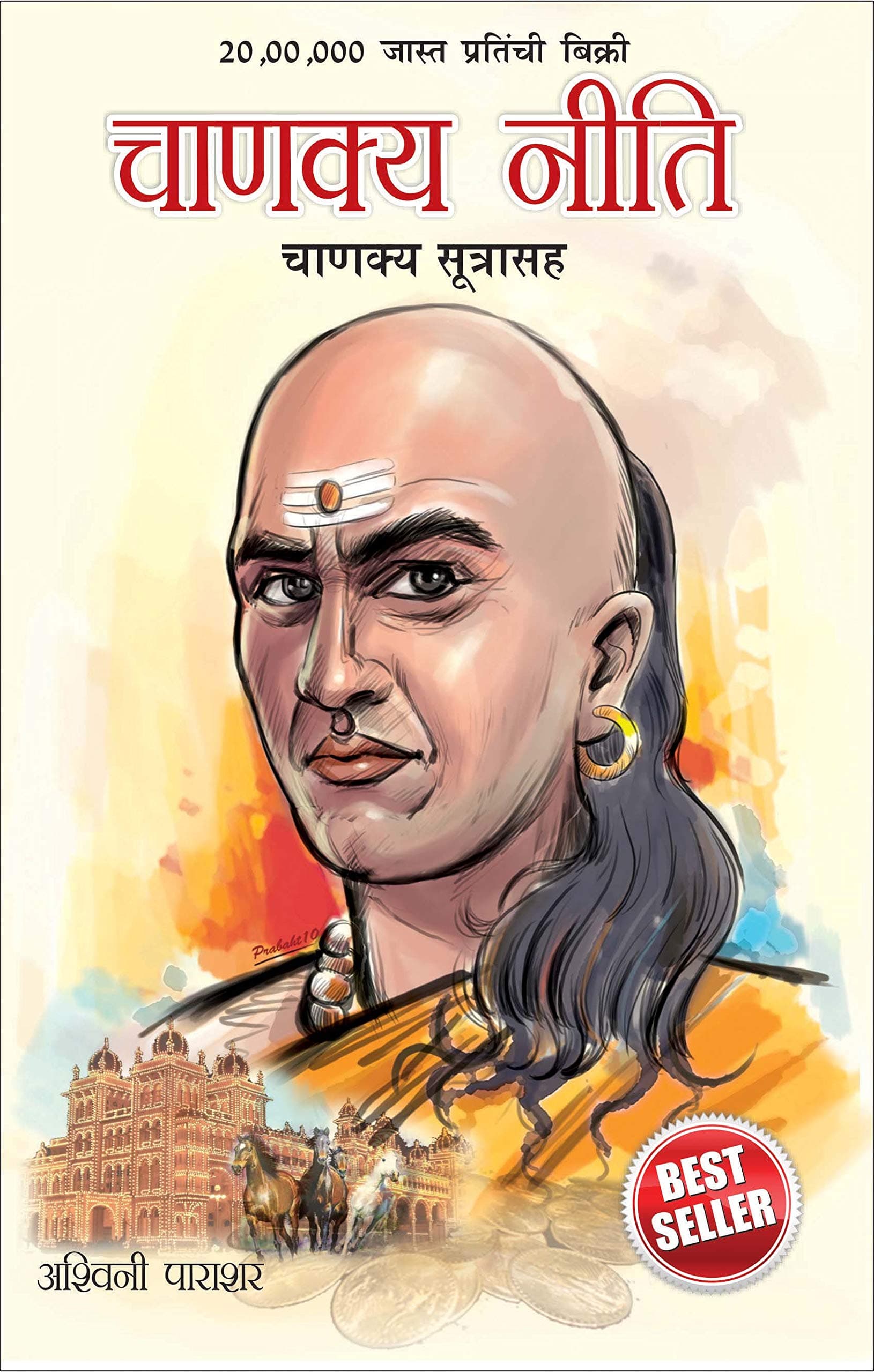 Chanakya Neeti with Chanakya Sutra Sahit in Marathi (¿¿¿¿¿¿ ¿¿¿¿ - ¿¿¿¿¿¿ ¿¿¿¿¿¿¿¿)