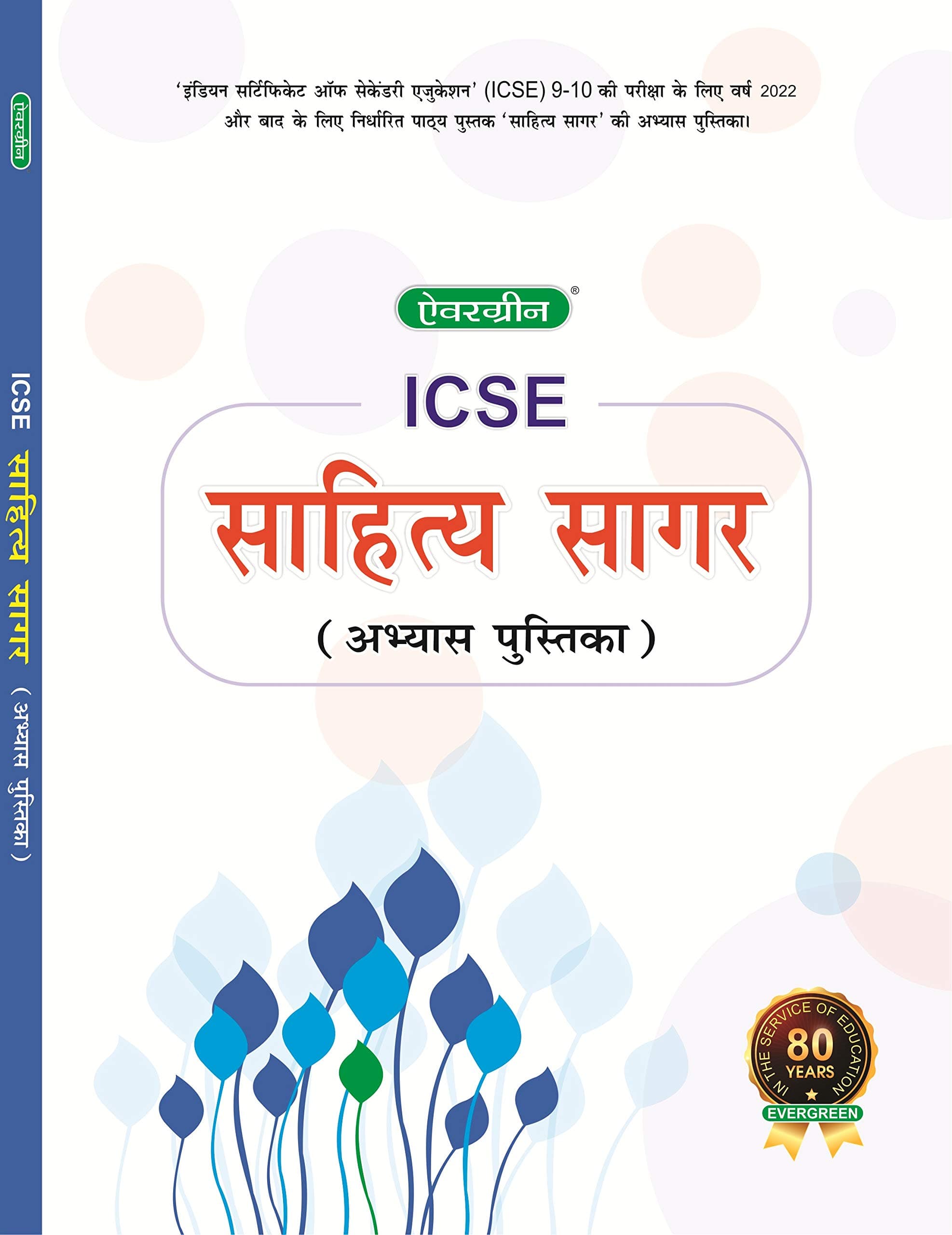Evergreen ICSE Sahitya Sagar workbook (ABHAYAS PUSTIKA)