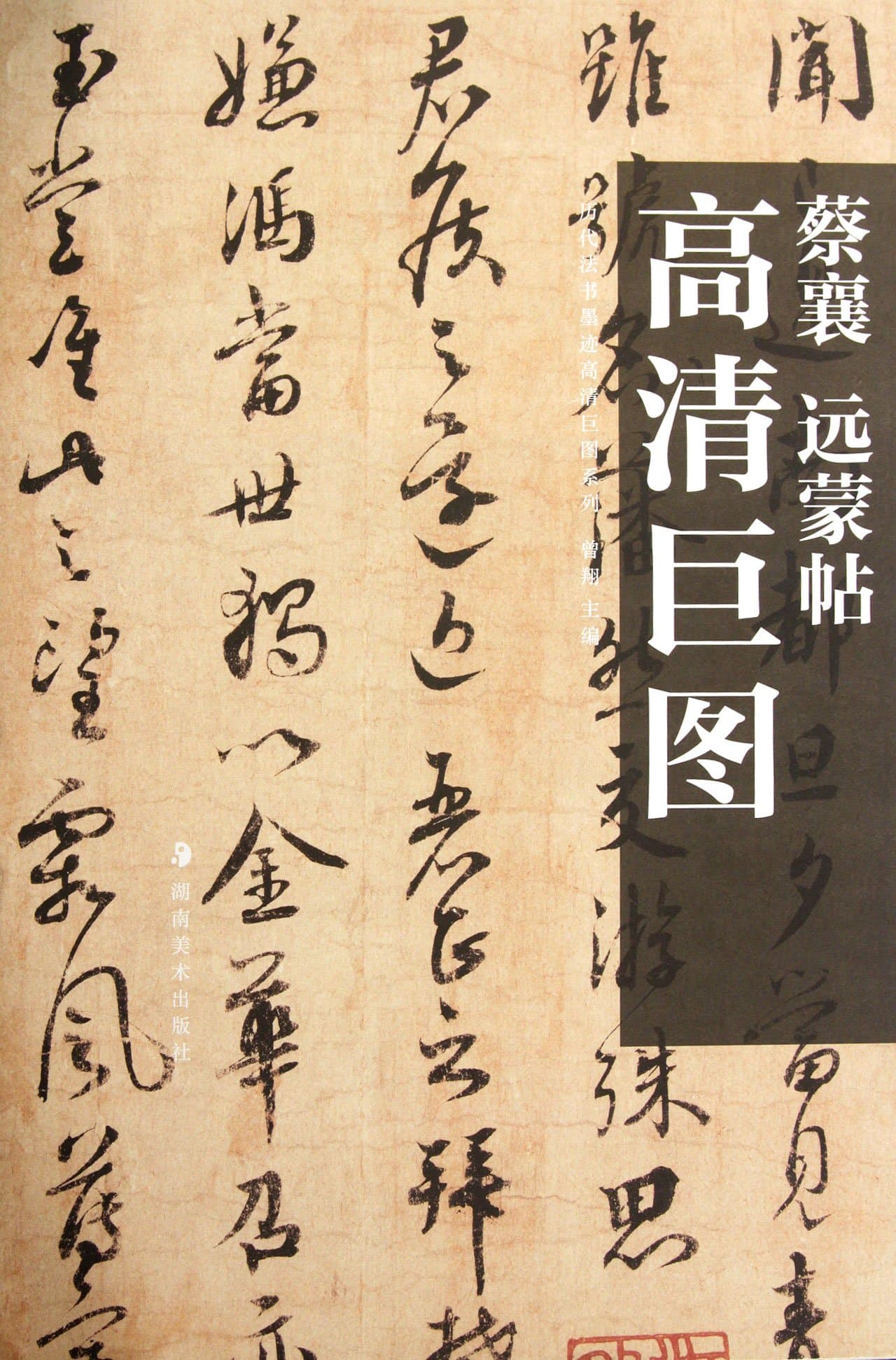 HD Giant Map Series of Model Calligraphy of the Past Dynasties - Yuan Meng by Cai Xiang (Chinese Edition)