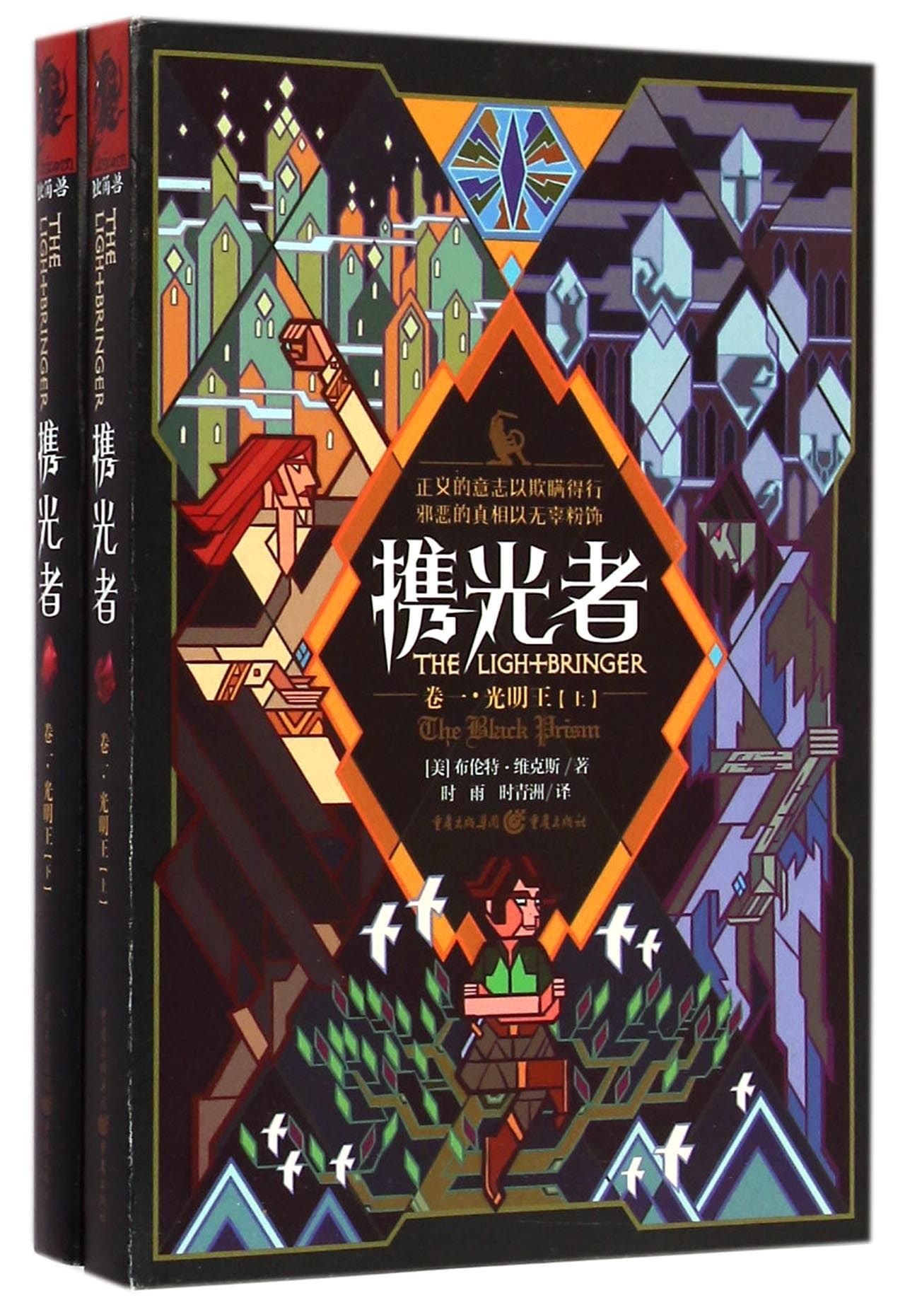 The Lightbringer 1: The Black Prism (Vol.1&2) (Chinese Edition) Paperback – April 1, 2015