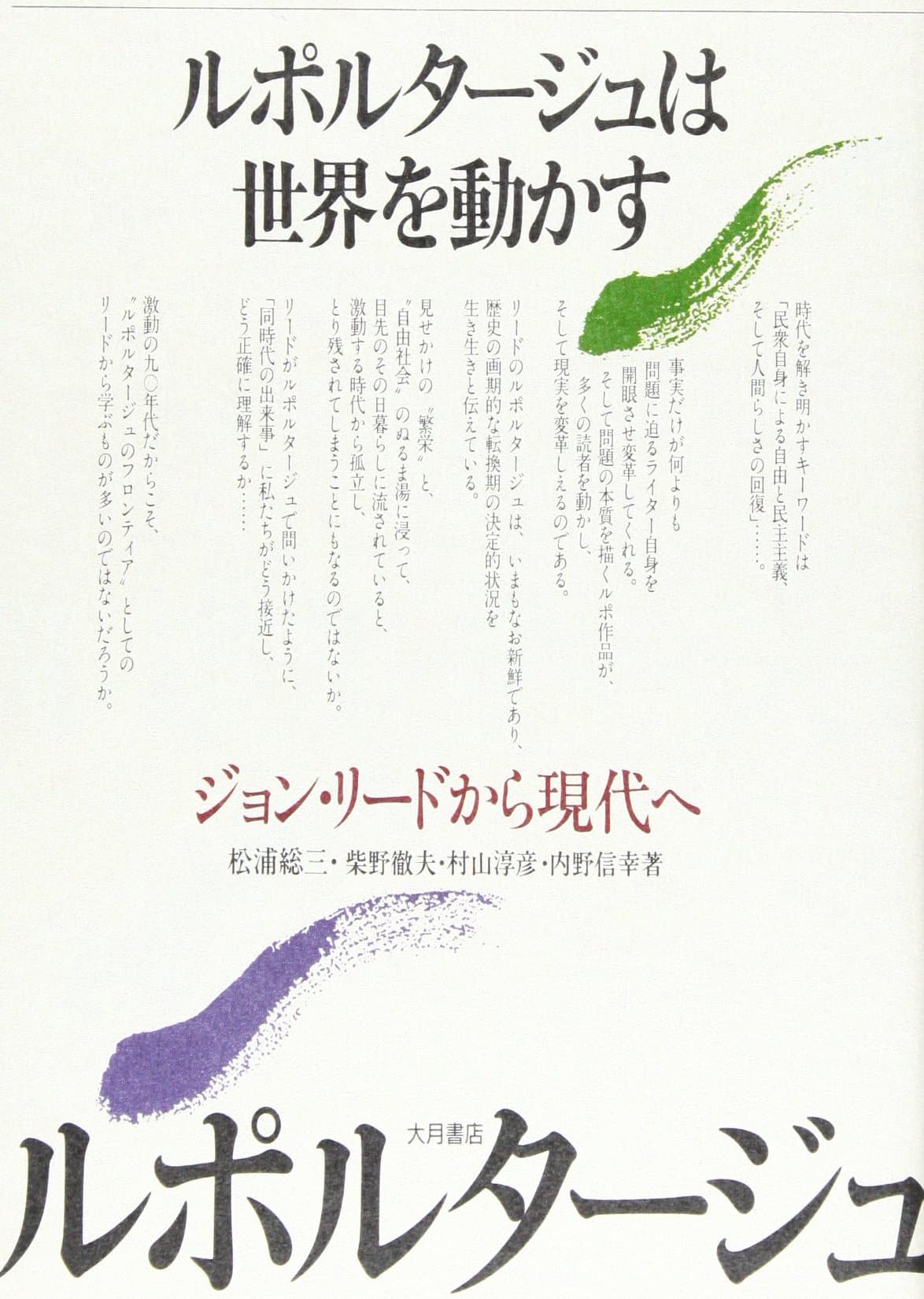 Ruporutāju wa sekai o ugokasu: Jon Rīdo kara gendai e (Japanese Edition) Tankobon Hardcover – January 1, 1990